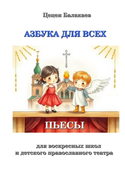 Азбука для всех. Пьесы для воскресных школ и православных детских театров