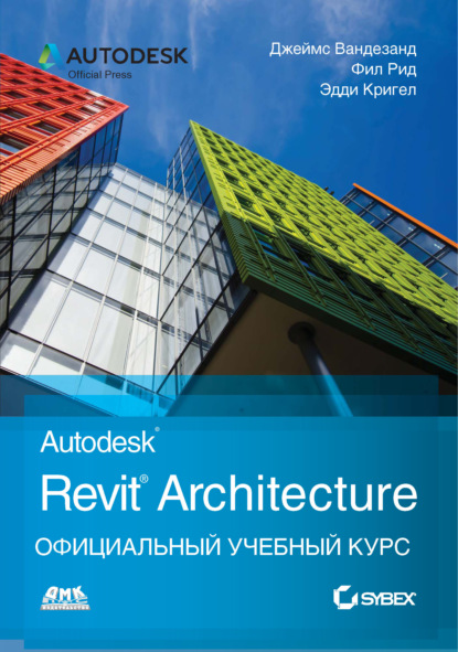 Autodesk Revit Architecture. Официальный учебный курс