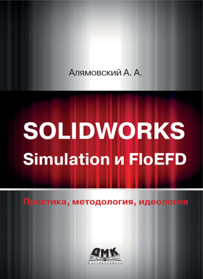 SOLIDWORKS Simulation и FloEFD. Практика, методология, идеология