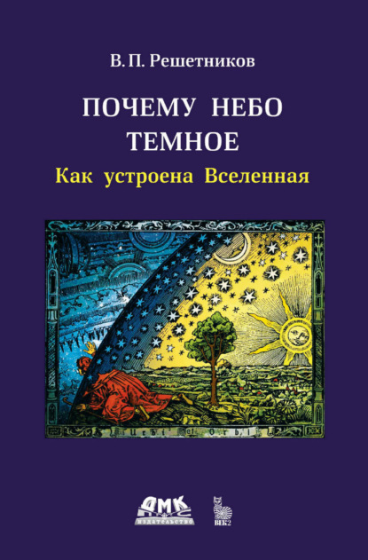 Почему небо темное. Как устроена Вселенная