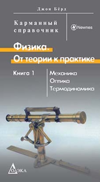 Физика. От теории к практике. Книга 1. Механика, оптика, термодинамика