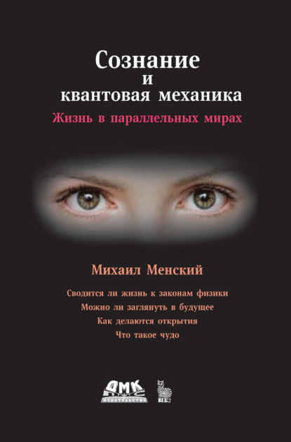 Сознание и квантовая механика. Жизнь в параллельных мирах
