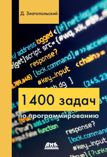 1400 задач по программированию