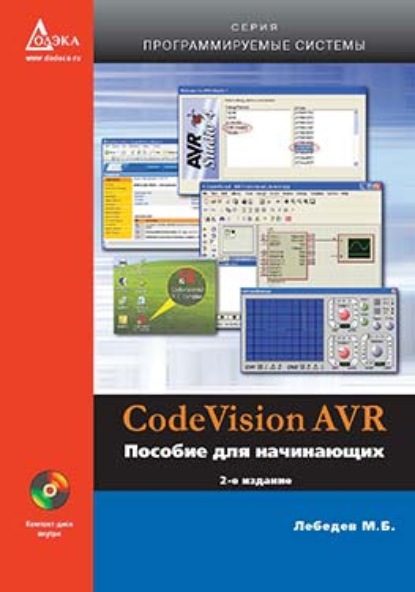 CodeVisionAVR. Пособие для начинающих