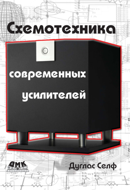 Схемотехника современных усилителей
