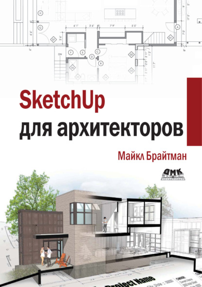 SketchUp для архитекторов