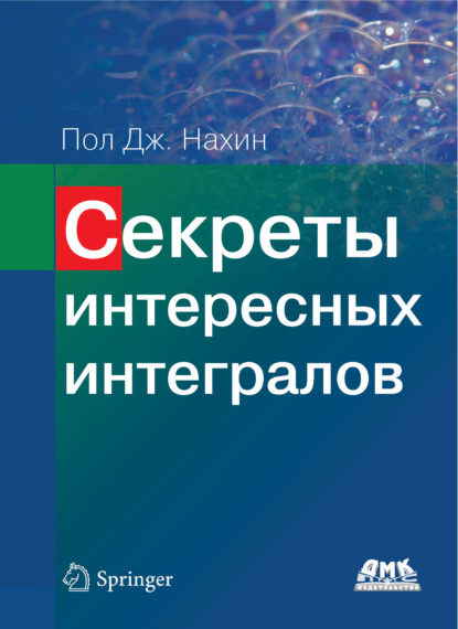 Секреты интересных интегралов