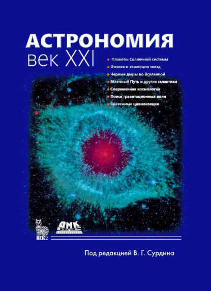 Астрономия. Век XXI