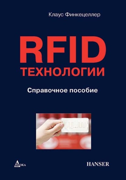 RFID-технологии. Справочное пособие