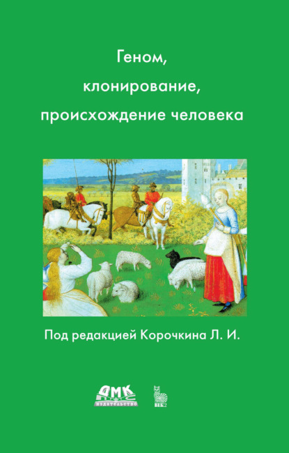 Геном, клонирование и происхождение человека
