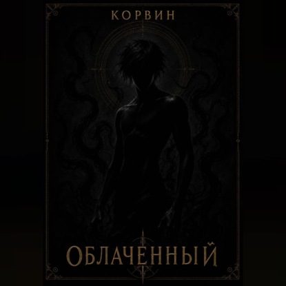 Облаченный