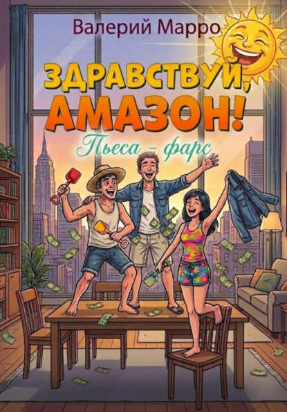 Здравствуй, Амазон! Комедия-фарс