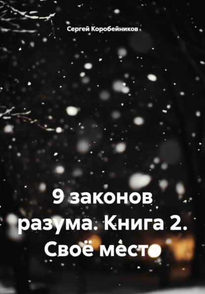 9 законов разума. Книга 2. Своё место