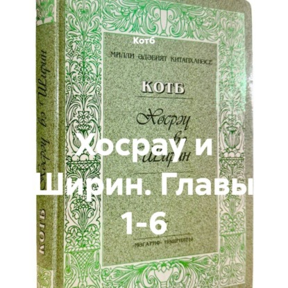 Хосрау и Ширин. Главы 1-6