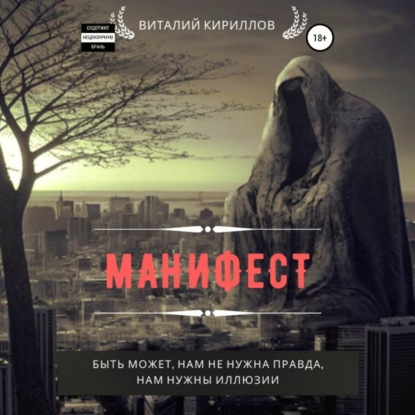 Манифест. Сборник рассказов