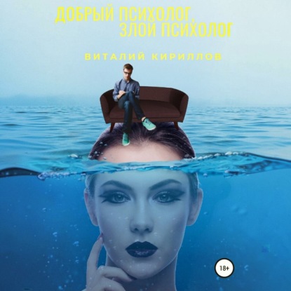Добрый психолог, злой психолог