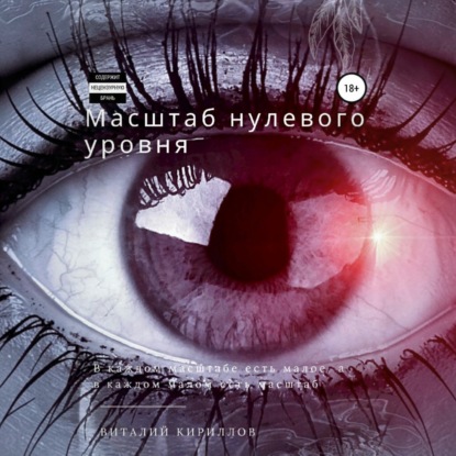 Масштаб нулевого уровня. Сборник рассказов
