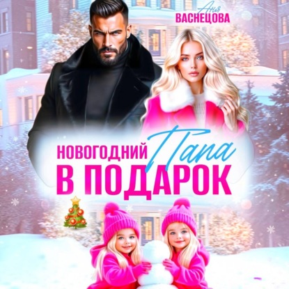 Новогодний папа в подарок