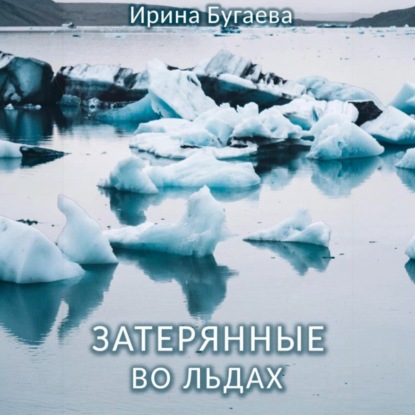 Затерянные во льдах