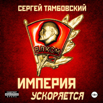 Империя ускоряется. Книга 4