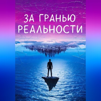 За гранью реальности