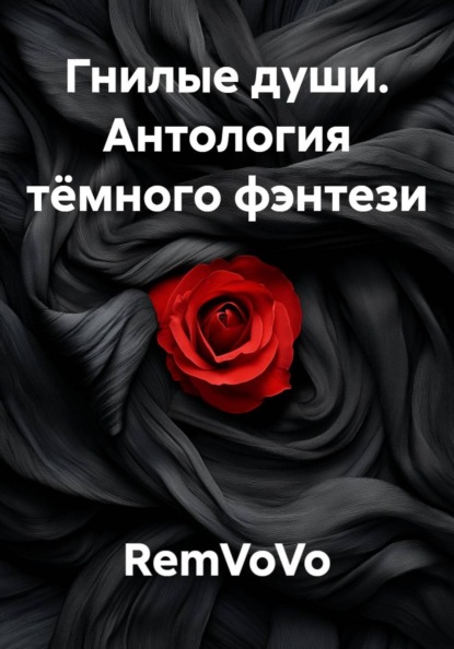Гнилые души. Антология тёмного фэнтези