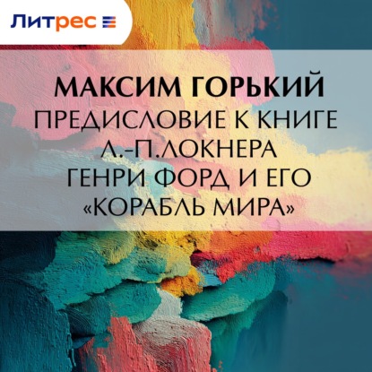 Предисловие к книге Л.-П.Локнера «Генри Форд и его „Корабль мира“»
