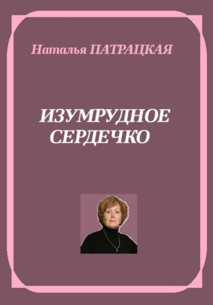 Изумрудное сердечко