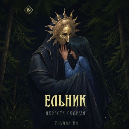Ельник: невеста солнца