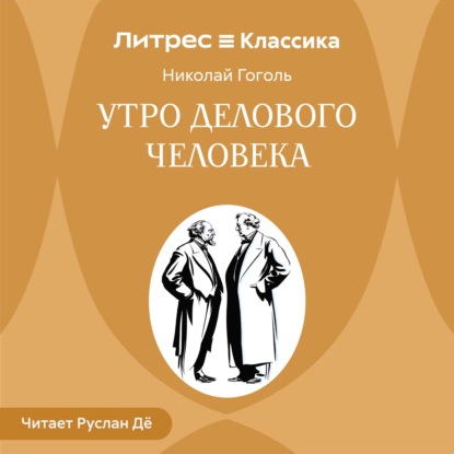 Утро делового человека