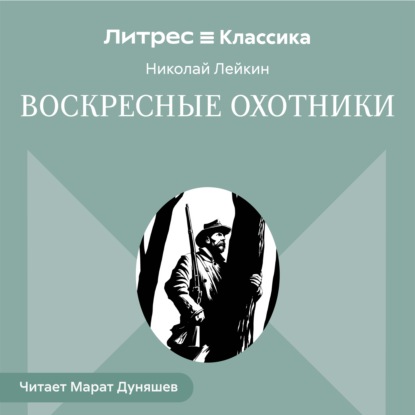 Воскресные охотники. Юмористические рассказы о похождениях столичных подгородных охотников