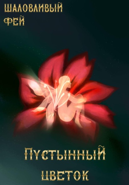 ПустынныЙ цветок