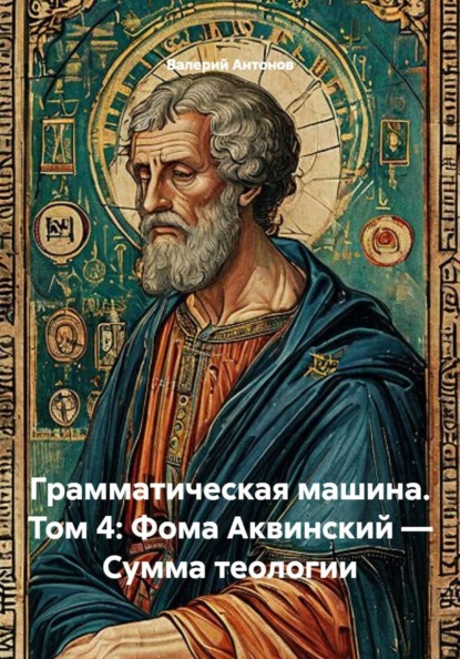 Грамматическая машина. Том 4: Фома Аквинский — Сумма теологии