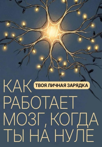 Твоя личная зарядка. Как работает мозг, когда ты на нуле