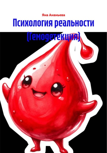 Психология реальности (Гемодетоекция)