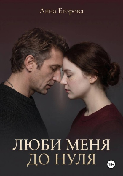 Люби меня до нуля