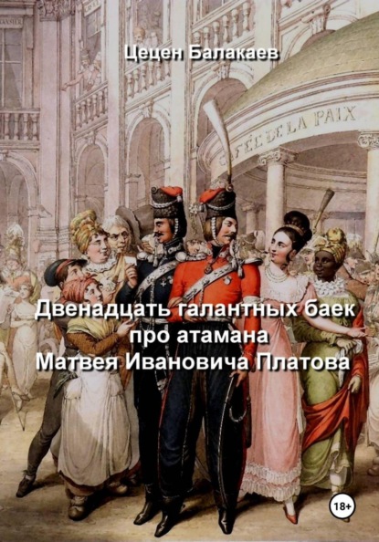 Двенадцать галантных баек про атамана Матвея Ивановича Платова