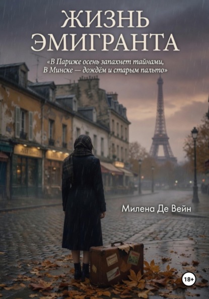 Жизнь эмигранта