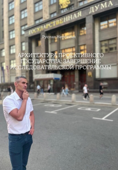 АРХИТЕКТУРА ПРОЕКТИВНОГО ГОСУДАРСТВА: ЗАВЕРШЕНИЕ ИССЛЕДОВАТЕЛЬСКОЙ ПРОГРАММЫ