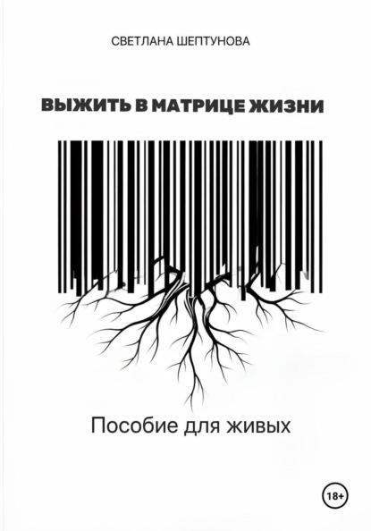 Выжить в матрице жизни. Пособие для живых