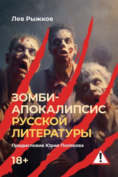 Зомби-апокалипсис русской литературы