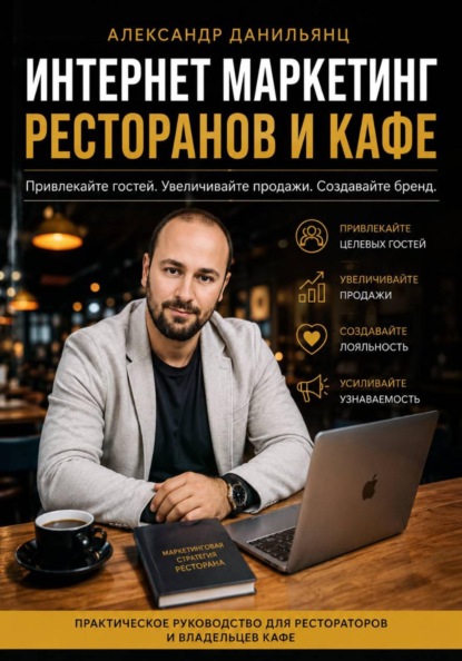 Интернет маркетинг ресторанов и кафе