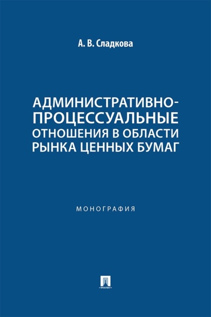 Административно-процессуальные отношения в области рынка ценных бумаг. Монография