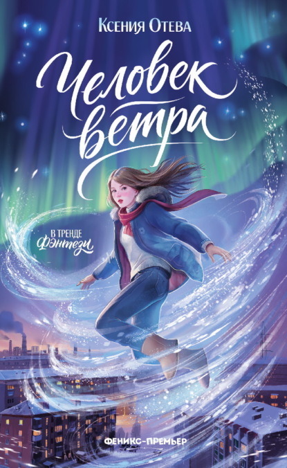 Человек ветра