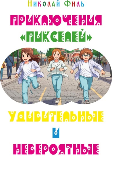 Приключения "Пикселей", удивительные и невероятные