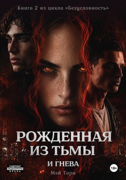 Безусловность. Рожденная из тьмы и гнева