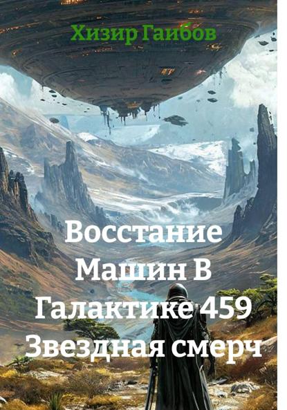 Восстание Машин В Галактике 459 Звездная смерч