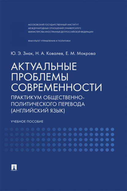 Актуальные проблемы современности. Практикум общественно-политического перевода (английский язык). Учебное пособие