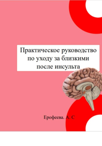 Практическое руководство по уходу за близкими после инсульта