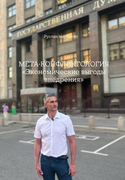 МЕТА-КОНФЛИКТОЛОГИЯ «Экономические выгоды внедрения»